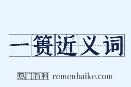 一篑近义词是什么意思的图片